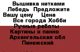 Вышивка нитками Лебедь. Предложите Вашу цену! › Цена ­ 10 000 - Все города Хобби. Ручные работы » Картины и панно   . Архангельская обл.,Пинежский 